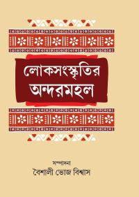 LOKSANASKRITIR ANDARMAHAL